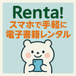 レンタ