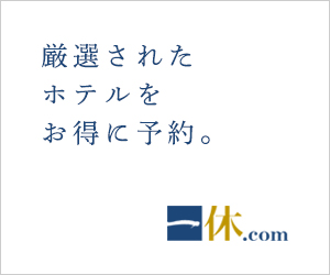一休ホテル